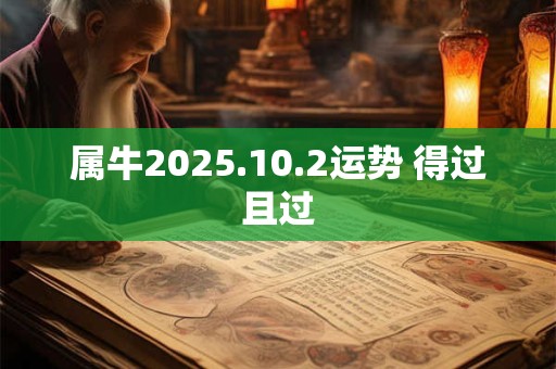 属牛2025.10.2运势 得过且过