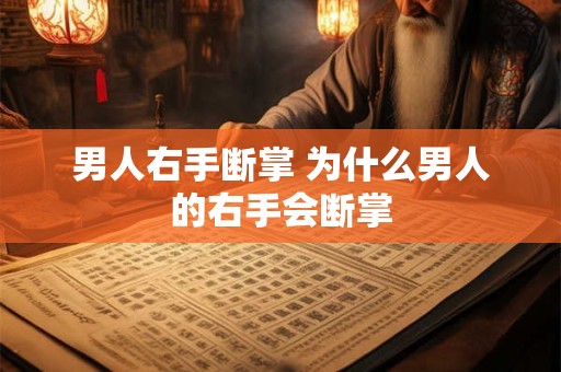 男人右手断掌 为什么男人的右手会断掌