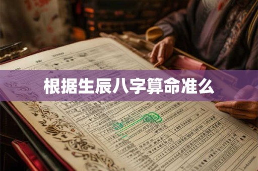根据生辰八字算命准么