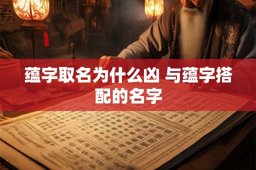 蕴字取名为什么凶 与蕴字搭配的名字