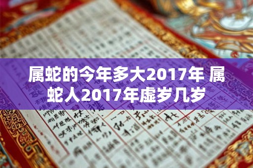 属蛇的今年多大2017年 属蛇人2017年虚岁几岁