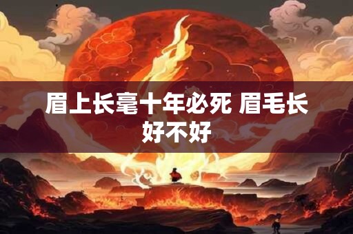 眉上长毫十年必死 眉毛长好不好