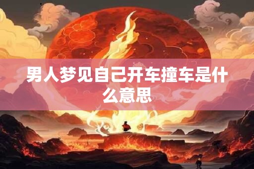 男人梦见自己开车撞车是什么意思