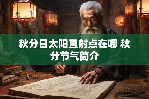秋分日太阳直射点在哪 秋分节气简介