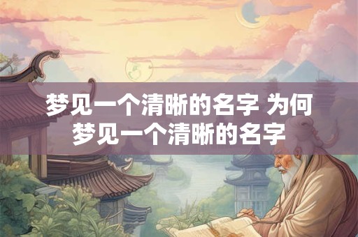 梦见一个清晰的名字 为何梦见一个清晰的名字