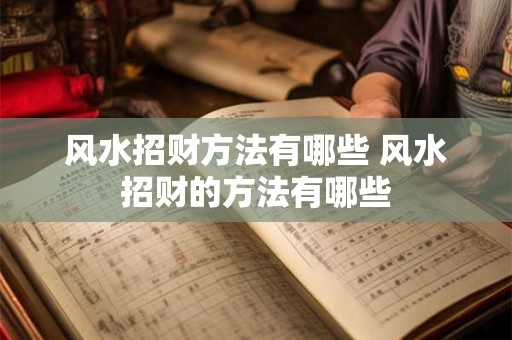 风水招财方法有哪些 风水招财的方法有哪些