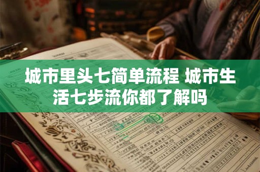 城市里头七简单流程 城市生活七步流你都了解吗