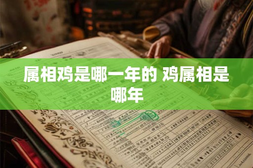属相鸡是哪一年的 鸡属相是哪年