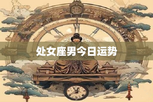 处女座男今日运势