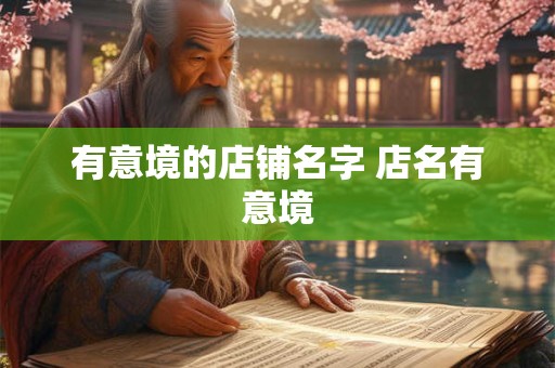 有意境的店铺名字 店名有意境
