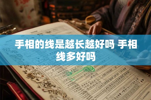手相的线是越长越好吗 手相线多好吗