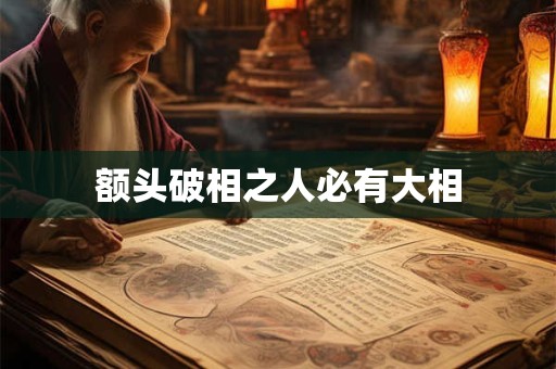 额头破相之人必有大相 额头破相之人必有大相