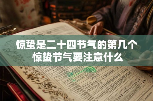惊蛰是二十四节气的第几个 惊蛰节气要注意什么