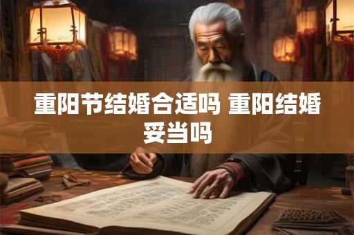 重阳节结婚合适吗 重阳结婚妥当吗