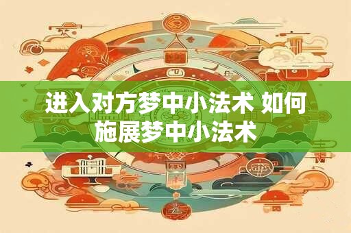 进入对方梦中小法术 如何施展梦中小法术