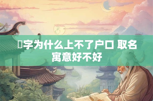 杋字为什么上不了户口 取名寓意好不好