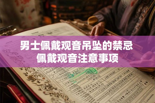 男士佩戴观音吊坠的禁忌 佩戴观音注意事项