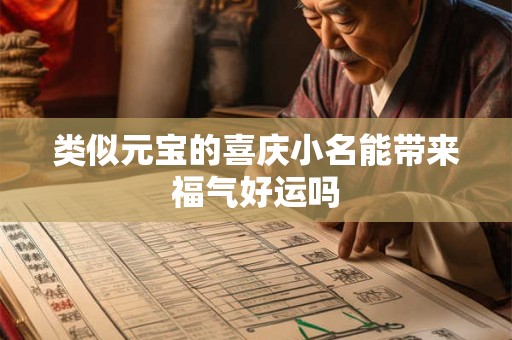 类似元宝的喜庆小名能带来福气好运吗