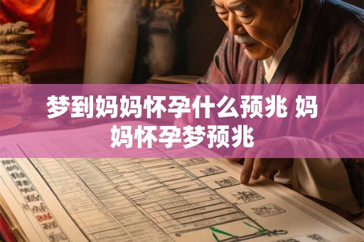 梦到妈妈怀孕什么预兆 妈妈怀孕梦预兆