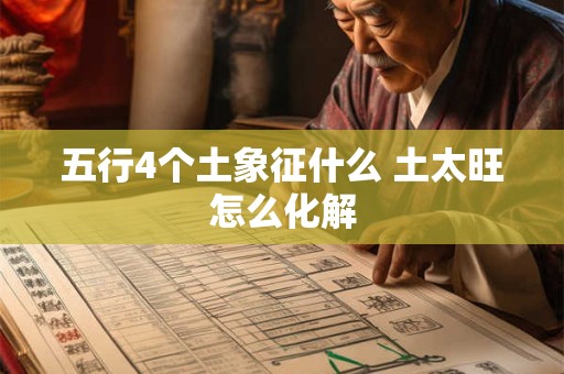 五行4个土象征什么 土太旺怎么化解