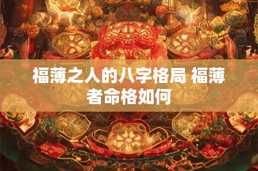 福薄之人的八字格局 福薄者命格如何