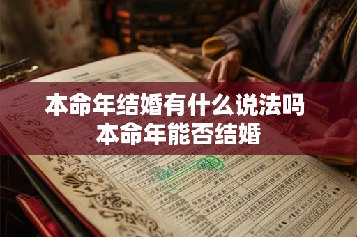 本命年结婚有什么说法吗 本命年能否结婚