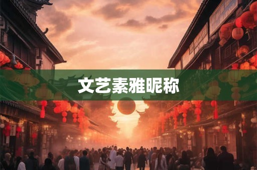 文艺素雅昵称