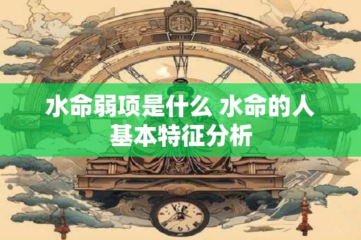 水命弱项是什么 水命的人基本特征分析