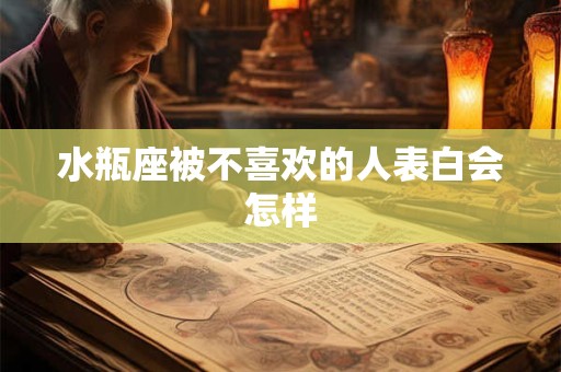 水瓶座被不喜欢的人表白会怎样