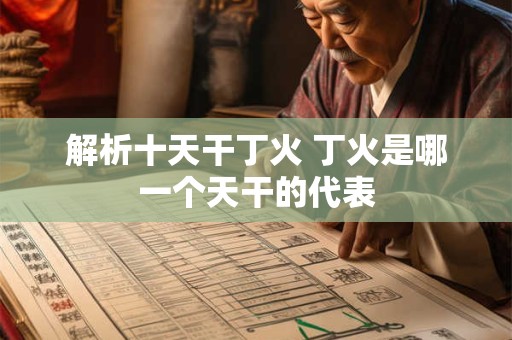 解析十天干丁火 丁火是哪一个天干的代表