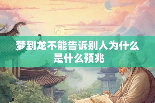 梦到龙不能告诉别人为什么 是什么预兆