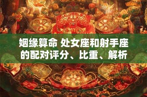 姻缘算命 处女座和射手座的配对评分、比重、解析