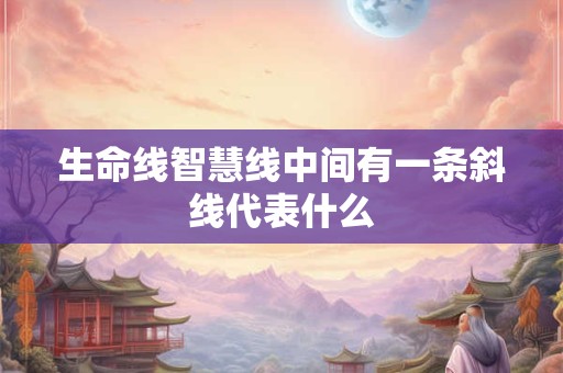 生命线智慧线中间有一条斜线代表什么