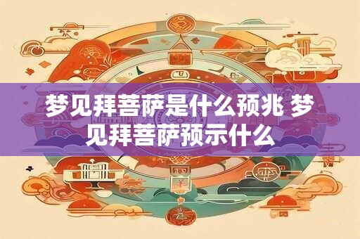 梦见拜菩萨是什么预兆 梦见拜菩萨预示什么