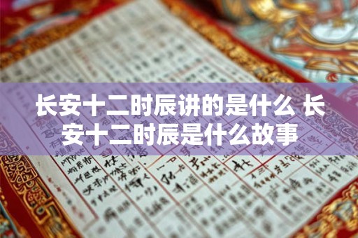 长安十二时辰讲的是什么 长安十二时辰是什么故事