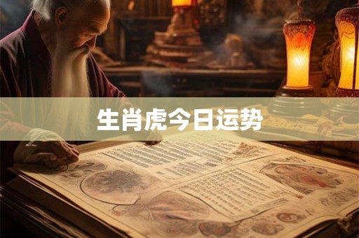 生肖虎今日运势