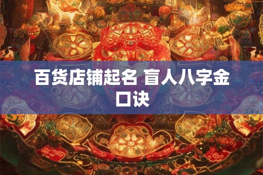 百货店铺起名 盲人八字金口诀