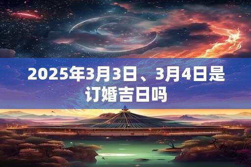 2026年3月3日、3月4日是订婚吉日吗