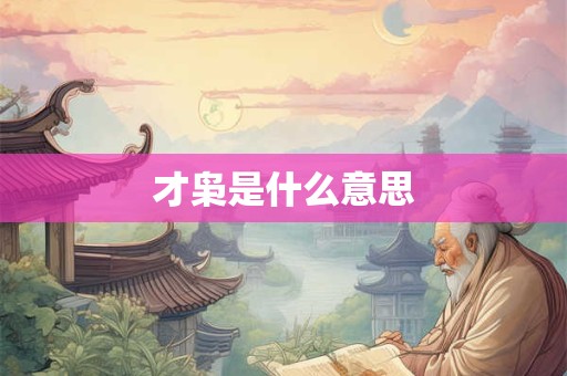 才枭是什么意思