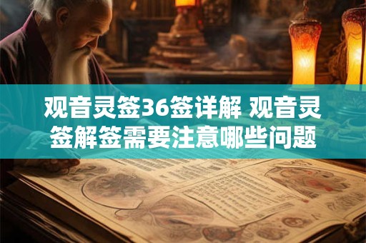 观音灵签36签详解 观音灵签解签需要注意哪些问题