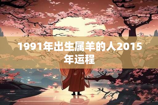 1991年出生属羊的人2015年运程