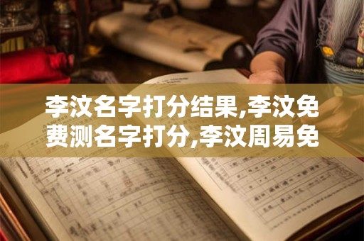 李汶名字打分结果,李汶免费测名字打分,李汶周易免费测名字打分