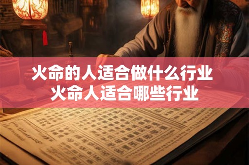 火命的人适合做什么行业 火命人适合哪些行业