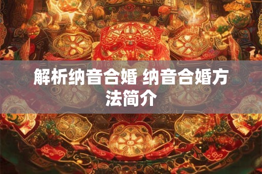 解析纳音合婚 纳音合婚方法简介 解析纳音合婚 纳音合婚方法简介