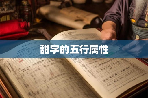 甜字的五行属性