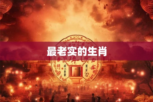 最老实的生肖