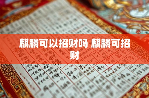麒麟可以招财吗 麒麟可招财