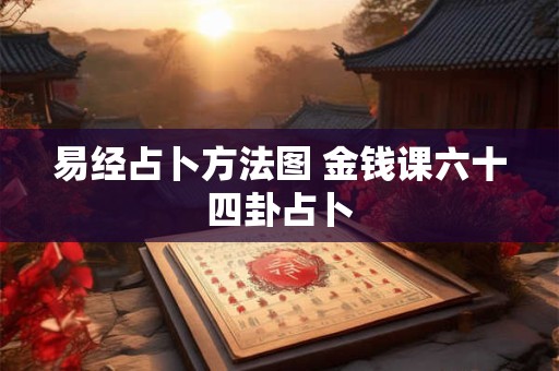 易经占卜方法图 金钱课六十四卦占卜