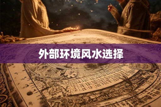 外部环境风水选择