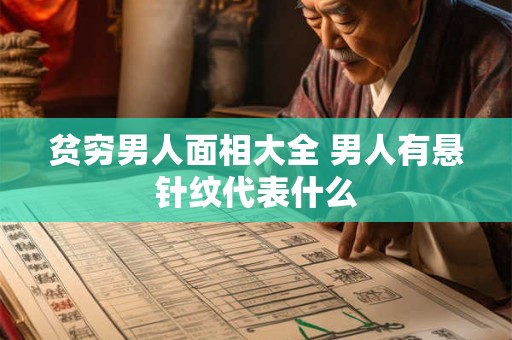 贫穷男人面相大全 男人有悬针纹代表什么